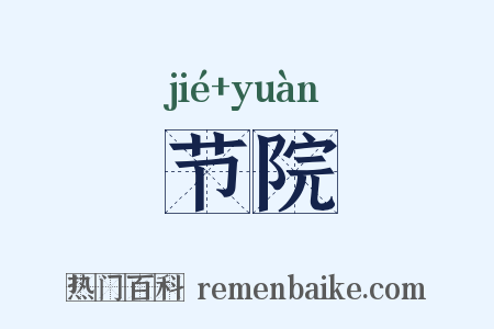 节院是什么意思的图片